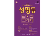 한국양성평등교육진흥원, ‘제10회 2019년 양성평등 작품 공모전’ 개최