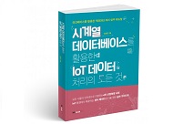 북랩, 사물인터넷 시대의 빅데이터 관리법 ‘시계열 데이터베이스를 활용한 IoT 데이터 처리의 모든 것’ 출간