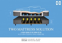 씰리침대, 투 매트리스 솔루션 프로모션 실시
