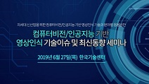 테크포럼, 27일 컴퓨터비전·인공지능 기반 영상인식 기술 세미나 개최