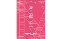 남산예술센터, 시즌 프로그램 ‘묵적지수’ 26일 개막