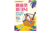 화성시문화재단, 2019 파크페스티벌 ‘예술로 피크닉’ 개최