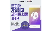 문피아, ‘코믹콘 서울 2019’와 제휴 이벤트 진행
