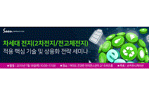 ‘차세대배터리 적용 핵심 기술 및 상용화 전략 세미나’ 개최