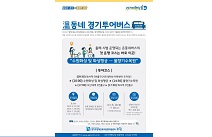 누림센터, 22일부터 시티투어버스 운영시작… 溫동네버스와 함께하는 경기도 무장애관광지