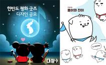 청년이 디자인하고 개성공단 기업이 만드는 '한반도 평화 굿즈 디자인 공모전'