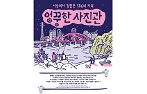 서울문화재단, 2019 ‘엉뚱한 사진관’ 프로젝트 공모