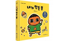 미래엔, 어린이책 공모전 수상작 ‘내가 만든 똥’ 아이세움 단행본으로 첫 출간
