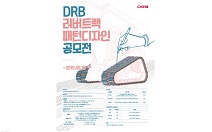 ‘DRB 러버트랙 패턴디자인 공모전’ 개최