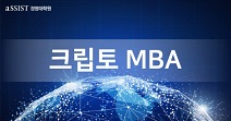aSSIST 경영대학원, 크립토MBA 가을학기 신입생 모집