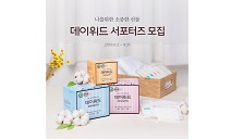 에스디생명공학, 데이위드 브랜드 서포터즈 1기 모집