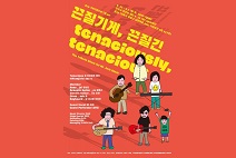 낙원악기상가, ‘끈질기게, 끈질긴’ 트리뷰트 전시회 개최