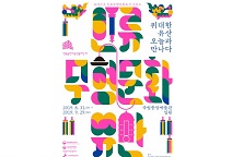 전통공연예술진흥재단, ‘위대한 유산, 오늘과 만나다’ 개최