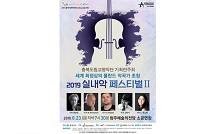 충북도립교향악단, 기획연주회 2019 실내악페스티벌Ⅱ 개최