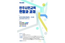 민주화운동기념사업회, ‘민주시민교육 현황과 과제’ 국회토론회 개최… 민주시민교육을 위해 여·야가 한 자리에 모였다