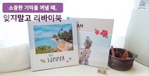 리바이북, 티몬 무한타임 ‘포토북 이용권’ 최대 58% 할인 판매