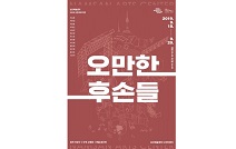 남산예술센터, 18일부터 29일까지 ‘오만한 후손들’ 개막