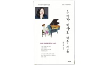 영어강사인 안인숙 시인의 첫 시집 ‘그녀가 피아노 치는 이유’ 출간