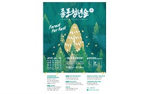 종로청년숲 가을 기획전 개최… ‘나만의’ 가을 아이템 찾는 사람들 종로청년숲으로 모여라