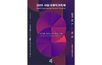 서울문화재단, 전 세계 문학축전 ‘2019 서울국제작가축제’ 개막