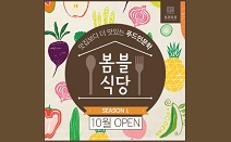 봄블룸봄, 푸드 인문학 기반 소셜 다이닝 프로그램 ‘봄블식당’ 10월 오픈