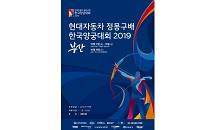 ‘현대자동차 정몽구배 한국양궁대회’ 10월 17일부터 19일까지 부산서 개최