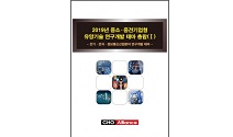 씨에치오 얼라이언스, ‘2019년 중소·중견기업형 유망기술 연구개발 테마 총람’ 보고서 발간