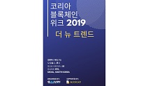Gaimin, ‘2019년 한국 블록체인 위크: 더 뉴 트렌드’ 밋업 10월 1일 진행