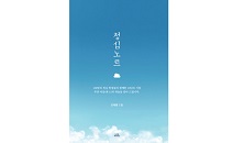 미래교육 조재형 대표, 10년간 138명의 청심학생들과 함께한 기록 ‘청심노트’ 펴내