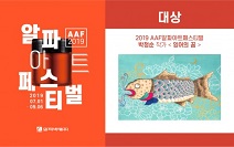 알파색채, 2019 AAF알파아트페스티벌 공모전 성황리 종료… 38부문 수상