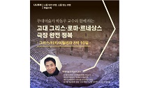 나나투어, 박동우 교수와 함께 떠나는 ‘고대 그리스·로마 극장 투어’ 출시