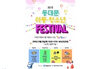 시립동대문청소년센터, 동대문구 아동·청소년페스티벌 YOLO 개최