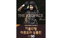 레드페이스, 올 가을 단풍산행을 더욱 돋보이게 해줄 아웃도어 상품전 진행