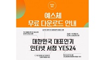 예스24, 창립 20주년 맞아 한글날 예스24 서체 무료 배포