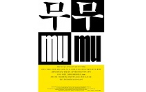 서울문화재단, 잠실창작스튜디오 10기 입주작가 기획전 ‘무무’ 개최