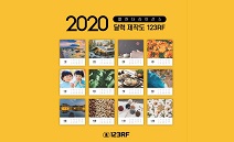 123RF, ‘2020 캘린더 라이선스’ 판매 진행