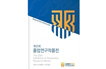 코리아텍, ‘제25회 졸업연구작품 전시회’ 개최