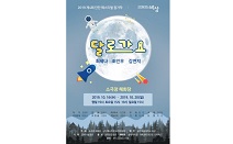 공연예술제작소 비상 “달로 가겠다는 꿈을 꾸는 것은 잘못된 것일까?”… 연극 ‘달로 가요’ 개막