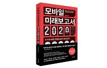비즈니스북스, ‘모바일 미래보고서 2020’ 출간… 누가 5G 패권 전쟁의 승자가 될 것인가