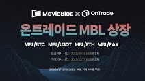 4세대 디지털 자산거래소 온트레이드, 무비블록 상장