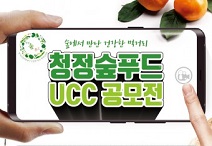 한국임업진흥원, ‘숲에서 만난 건강한 먹거리, 청정숲푸드 UCC 공모전’ 개최