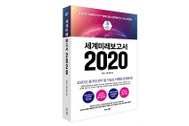 비즈니스북스, 독보적 미래 예측서 세계미래보고서 최신판 ‘세계미래보고서 2020’ 출간