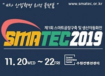 스마텍2019, 국내외 스마트팩토리 전문기업 대거 참여
