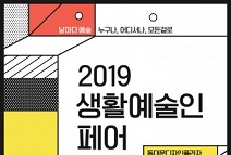 서울문화재단, ‘2019 생활예술인 페어’ 개최