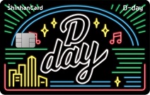 신한카드, 밀레니얼 세대 취향저격 ‘신한카드 D-day’ 카드 출시