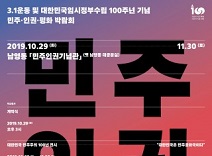 민주화운동기념사업회, ‘민주·인권·평화 박람회’ 개최… “1919년부터 2019년까지, 대한민국 민주주의 100년을 기념한다!”