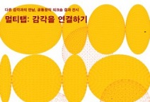 서울문화재단, ‘멀티탭: 감각을 연결하기’ 전시 개최 “감각이 다른 우리, 만날 수 있을까?”