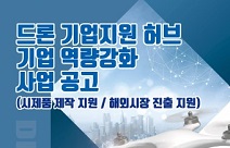 항공안전기술원, 드론 관련 시제품 제작·해외시장 진출 지원·교육 및 컨설팅 지원