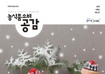 농정원, 농식품 정보매거진 소비공감 겨울호 발간