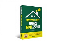 도서출판미래지식, ‘왕초보를 위한 부동산 절세 교과서’ 출간